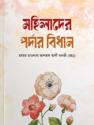 মহিলাদের পর্দার বিধান