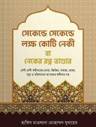 সেকেন্ডে সেকেন্ডে লক্ষ কোটি নেকী