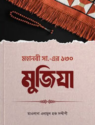 মহানবী সা .এর ১৩০ মুজিযা