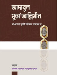 আদাবুল মুতাআল্লিমীন