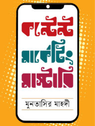 কন্টেন্ট মার্কেটিং মাস্টারি