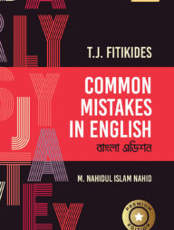 কমন মিসটেকস ইন ইংলিশ