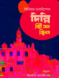 দিল্লি সিটি অফ জ্বিনস