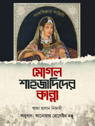 মোগল শাহজাদিদের কান্না