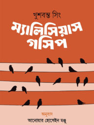 ম্যালিসিয়াস গসিপ