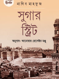 কায়রো ট্রিলজি : সুগার স্ট্রিট