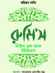 রুমি'স লিটল বুক উইজডম