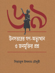উনসত্তরের গণ-অভ্যুত্থান ও জনমুক্তির প্রশ্ন