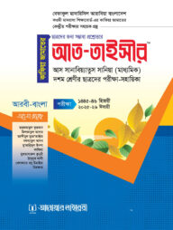 আত তাইসীর-(কাফিয়া জামাতের কেন্দ্রীয় পরিক্ষার সহায়িকা)