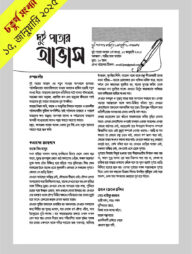 দুই পাতার আভাস (৪র্থ সংখ্যা -জানুয়ারি ২০২৫)