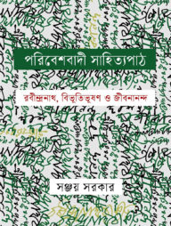 পরিবেশবাদী সাহিত্য পাঠ