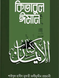 কিতাবুল ঈমান
