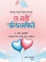 স্বভাবে সবরে সহজে সংসারে যে নারী জীবনসঙ্গিনী