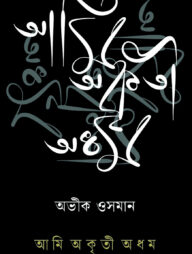 আমি অকৃতী অধম