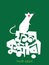 ফুলকুমারী