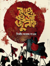 রক্তে ভেজা জুলাই