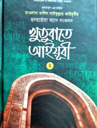 খুতুবাতে আইয়ূবী ২য় খণ্ড