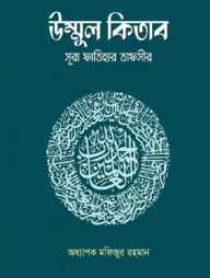 উম্মুল কিতাব : সূরা ফাতিহার তাফসীর