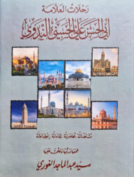 (رحلات العلامة أبي الحسن علي الحسني الندوي) রিহলাতুল আল্লামা আবুল হাসান আলী আন-নদভী