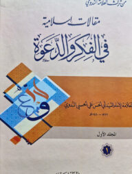 মাকালাতু ইসলামীয়া ফি ফিকরী ওয়াদ-দাওয়া- দুই খন্ড একত্রে (مقالات اسلامية في الفكر والدعوة)