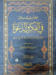মুহাযারাতুল ইসলামীয়া ফি ফিকরী ওয়াদ-দাওয়া-তিন খন্ড একত্রে (محاضرات اسلامية في الفكر والدعوة)