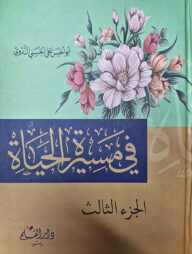 ফি মাসিরতিল হায়াত - তিন খণ্ড একত্রে ( في مسيرة الحياة)