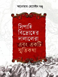 সিপাহি বিদ্রোহের দালালেরা এবং একটি স্মৃতিকথা