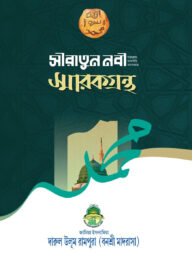 সীরাতুন-নবী সাল্লাল্লাহু আলাইহি ওয়াসাল্লাম স্মারকগ্রন্থ