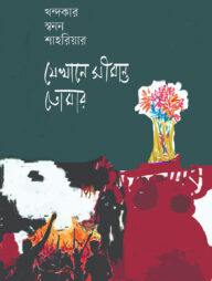 যেখানে সীমান্ত তোমার