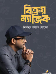 বিক্রয় ম্যাজিক