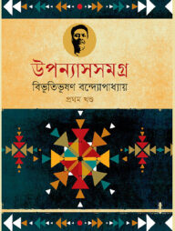 উপন্যাসসমগ্র (১ম খণ্ড)