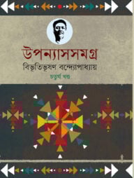 উপন্যাসসমগ্র (৪র্থ-খণ্ড)