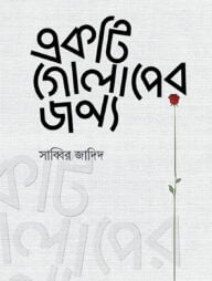 একটি গোলাপের জন্য