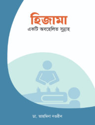হিজামা একটি অবহেলিত সুন্নাহ