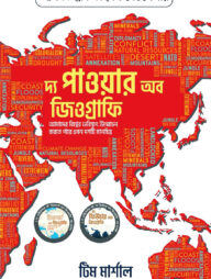 দ্য পাওয়ার অব জিওগ্রাফি