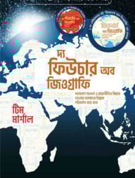 দ্য ফিউচার অব জিওগ্রাফি