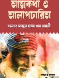 আত্মকথা ও আলাপচারিতা :