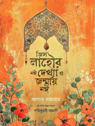 জিস লাহৌর নঈ দেখ্যা ও জন্মায় নঈ