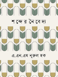 শব্দের নৈবেদ্য