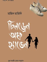 চিলড্রেন অফ হ্যাভেন