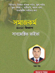 সমাজকর্ম বেসিক জিজ্ঞাসা সাবজেক্টিভ ভাইভা