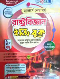 রেনেসাঁ মাস্টার্স শেষ বর্ষ রাষ্ট্রবিজ্ঞান ইজি বুক ১ম খণ্ড
