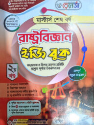 রেনেসাঁ মাস্টার্স শেষ বর্ষ রাষ্ট্রবিজ্ঞান ইজি বুক ২য় খণ্ড