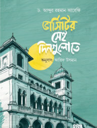 ভার্সিটির সেই দিগুলোতে