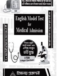 হিমালয় মেডি ইংরেজি মডেল টেস্ট