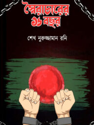 স্বৈরাচারের ১৬ বছর