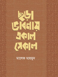 ছড়া ভাবনায় একাল সেকাল