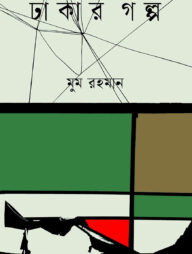 ঢাকার গল্প