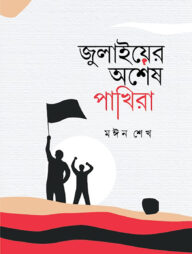 জুলাইয়ের অশেষ পাখিরা