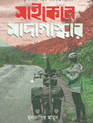 পৃথিবীর পথে বাংলাদেশ : সাইকেলে মাদাগাস্কার